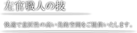 漆喰独自の白い輝き 安心で心地よい空間をご提供いたします。